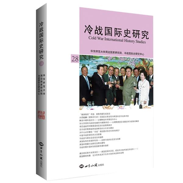 冷战国际史研究第28辑*全新原装未拆