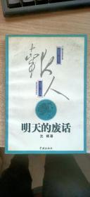 明天的废话:沈栖杂文续集
