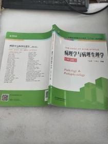 病理学与病理生理学（供护理、临床医学、药学、医学检验、助产等专业用 第3版）