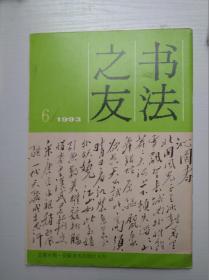 书法之友（1993年第6期）