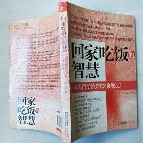 回家吃饭的智慧：妈妈传给我的饮食秘方