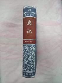 中华书局版 二十四史 精装63本一套 简体字本二十四史