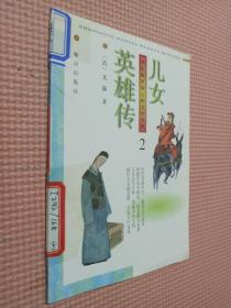 学生版中国古典文学名著    儿女英雄传  2