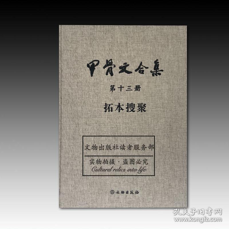 《甲骨文合集》（第十三册）拓本搜聚