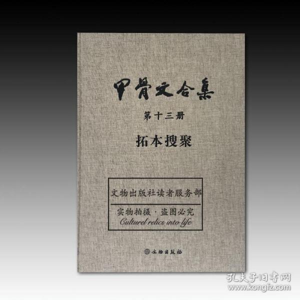 《甲骨文合集》（第十三册）拓本搜聚