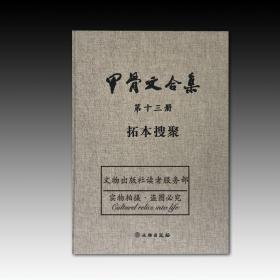 《甲骨文合集》（第十三册）拓本搜聚