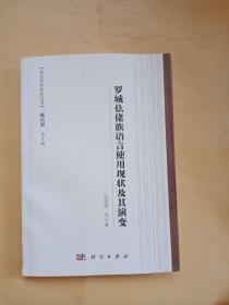 罗城仫佬族语言使用现状及其演变