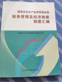 国家安全生产监督管理总局财务管理及经济政策制度汇编