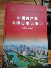 中国共产党南海历史大事记. 1978～2011