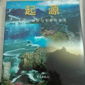 起源 大陆、海洋与生命的演化(一版一印)