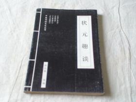 状元趣谈