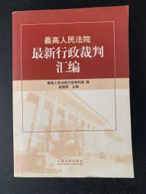 最高人民法院最新行政裁判汇编