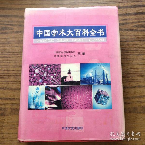 中国学术大百科全书