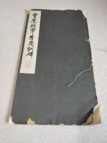 金石碑帖：民国玉木印刷所影印《云麾将军李思训碑》一册