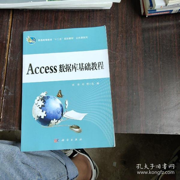 普通高等教育十二五规划教材：Access数据库基础教程