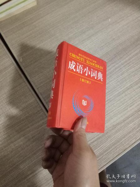 成语小词典 修订版