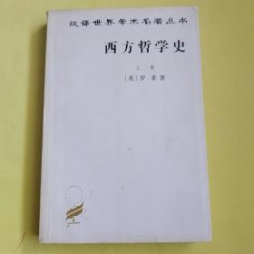 西方哲学史（上卷）