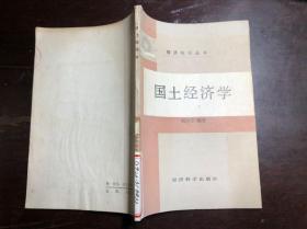 國(guó)土經(jīng)濟(jì)學(xué)（館藏）劉與任編著