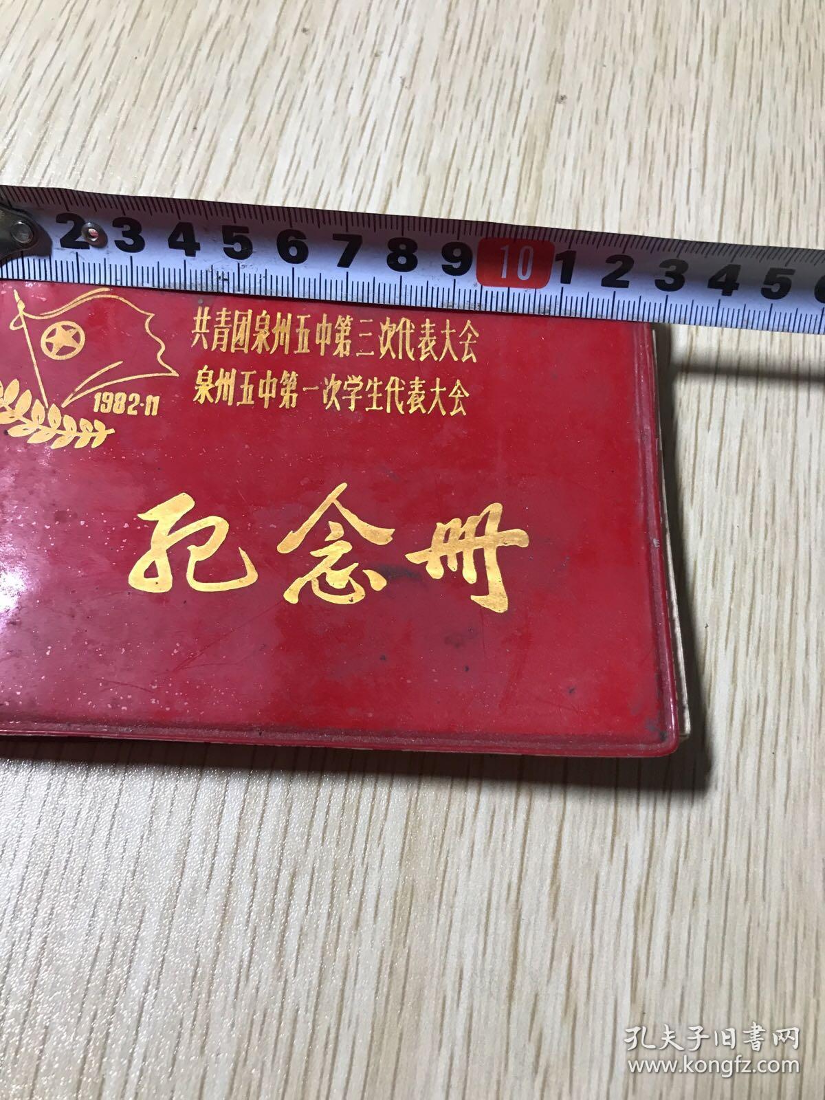 点击查看原图 共青团泉州五中第三次代表大会  泉州五中第一次学生代表大会纪念册(本未写)