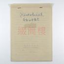 “钱宁”水利泥沙相关文献：河北省水利厅 水电科学院河渠研究所 1961年7月3日 《沙河王快水库下游河道查勘初步报告》手稿一份19页