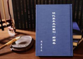 明代基本史料丛刊 邻国卷（16开精装 全八十册 原箱装）