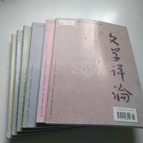 文学评论  杂志 2010年1~6期全【馆藏，有签有章】