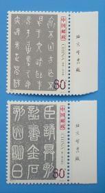 2003-3 中国古代书法——篆书特种邮票带厂铭边