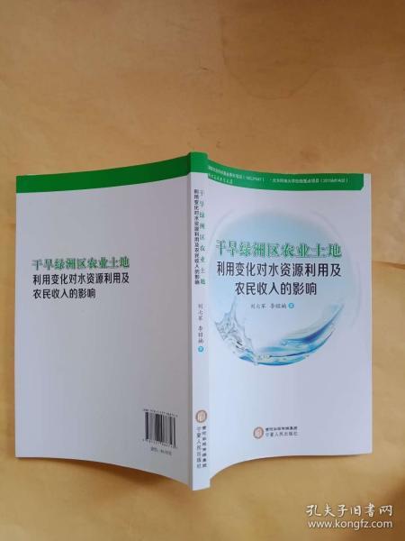 干旱绿洲区农业土地利用变化对水资源利用及农民收入的影响