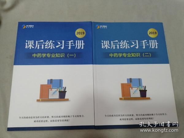 2019 课后练习手册 中药学专业知识（一 二）2本合售
