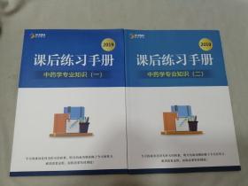 2019 课后练习手册 中药学专业知识（一 二）2本合售