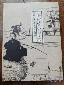 碧眼浮世绘师Georges Bigot 明治维新到日本之新闻插绘师 讽刺漫画家 16开191图