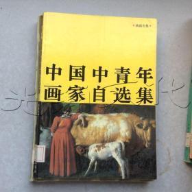 中国中青年画家自选作品集.油画专集