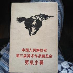 中国人民解放军美术作品剪纸小辑