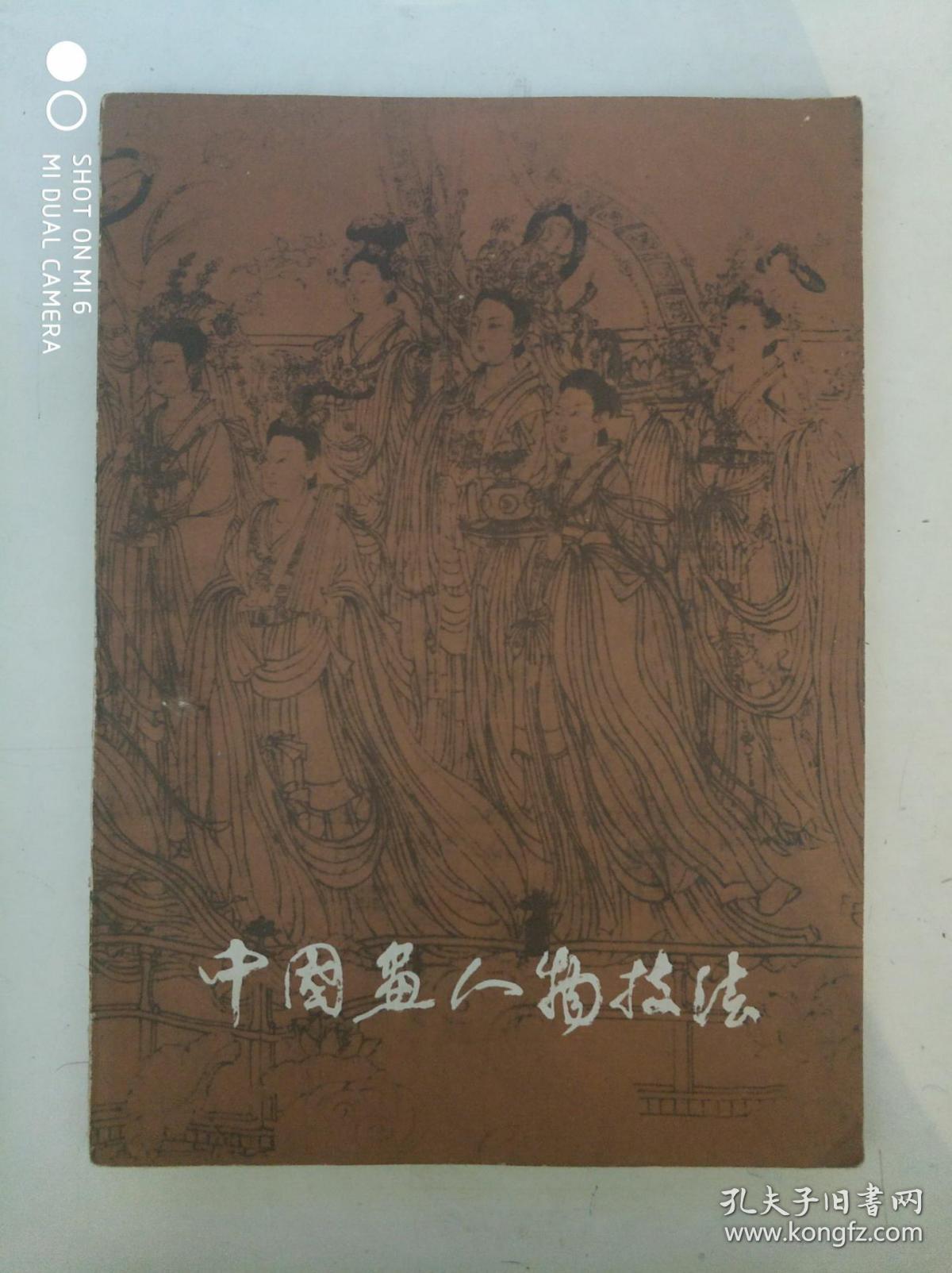 中国画人物技法（画家创作经验谈）