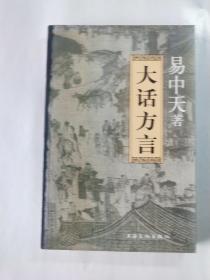 大话方言