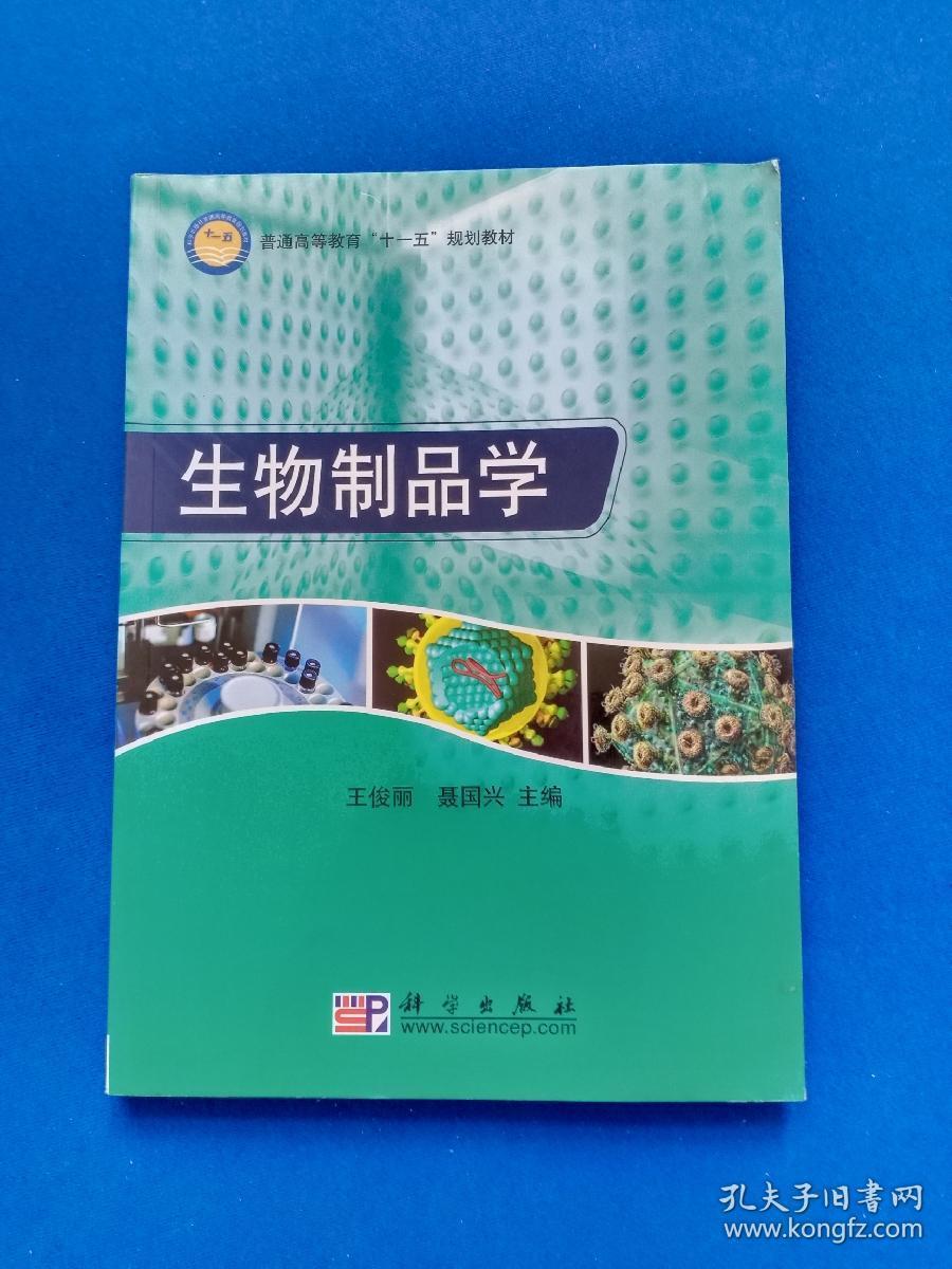 普通高等教育“十一五”规划教材：生物制品学