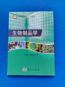 普通高等教育“十一五”规划教材：生物制品学