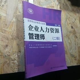 国家职业资格考试指南：企业人力资源管理师（二级 第二版）