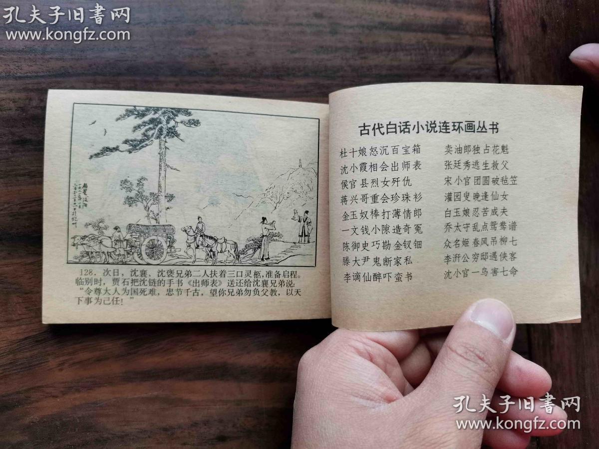 沈小霞相会出师表 古代白话小说