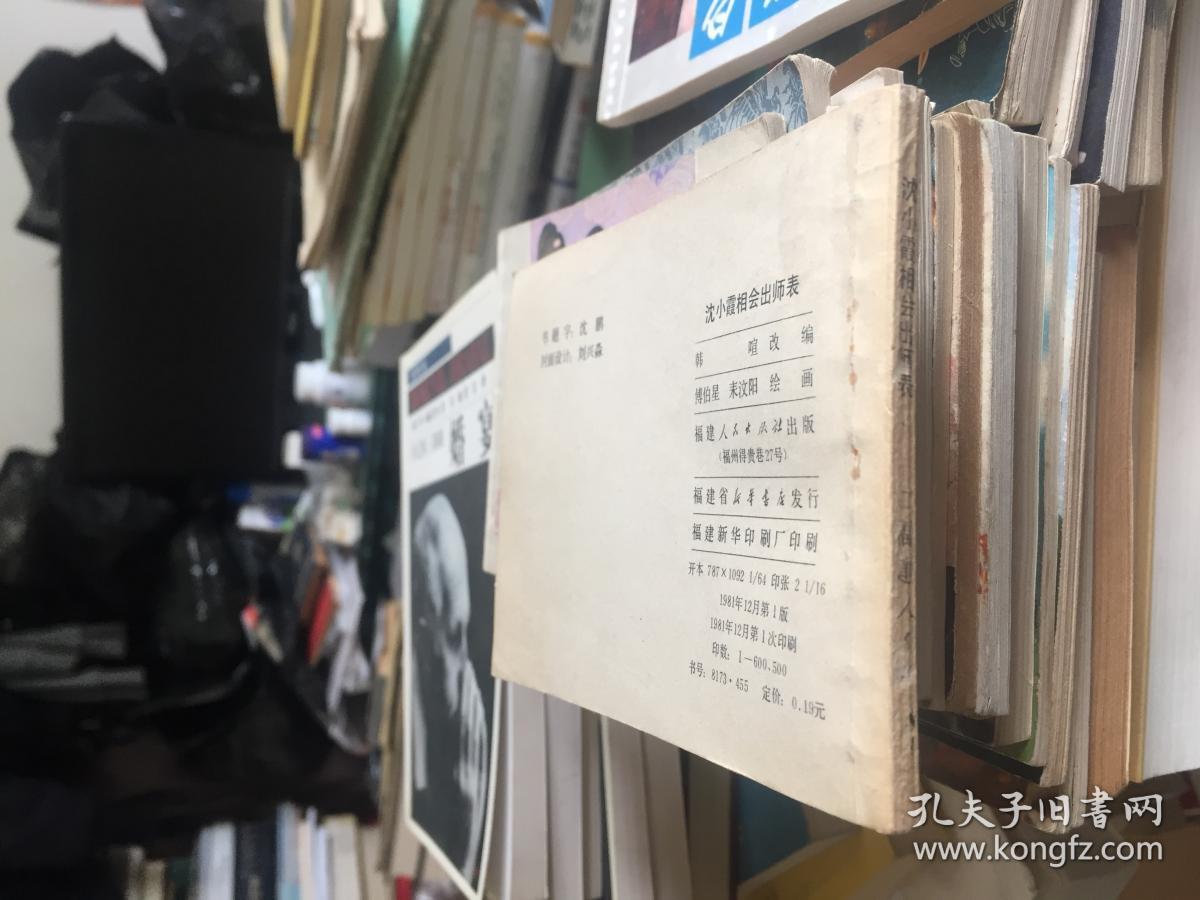 沈小霞相会出师表 古代白话小说