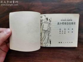 沈小霞相会出师表 古代白话小说