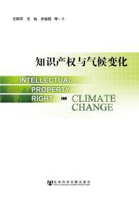 知识产权与气候变化