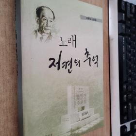 歌声彼岸的回忆 : 朝鲜文