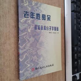 老年性痴呆的临床和分子学基础