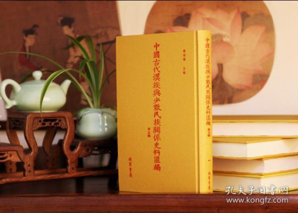 中国古代汉族与少数民族关系史料汇编 第二辑 南宋 -明（16开精装 全五十册 原箱装）
