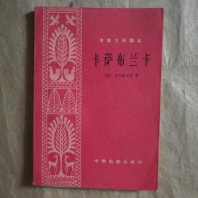 电影文学剧本:卡萨布兰卡 【 正版品新 一版一印 实拍如图 】