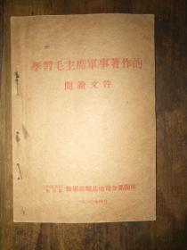 1963年毛主席语录：《毛泽东同志论人民战争与人民军队（辑录）》海军旅顺基地司令部