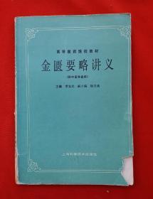 老中药书《金匮要略讲义》《金匮要略方论》是根据我国东汉名医张仲景所著《伤寒杂病论》杂病部分的诊治杂病的专书，全书分24部分，各类病症都附中药方子，最后并附录杂疗方三类药方，对每种病症都有疗冶的药方，书未并附方剂索引，使用性很强，很值得学习研究收藏，16开老中药书！