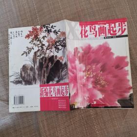 美术起步丛书：新编花鸟画起步