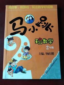 马小跳玩数学（二年级）